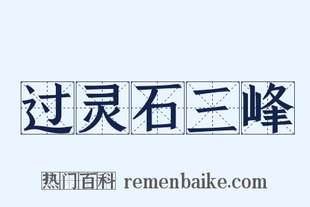 过灵石三峰是什么意思的图片
